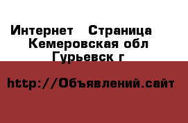  Интернет - Страница 4 . Кемеровская обл.,Гурьевск г.